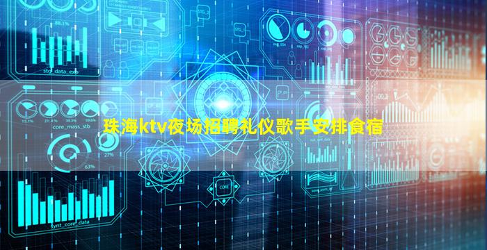 珠海ktv夜场招聘礼仪歌手安排食宿